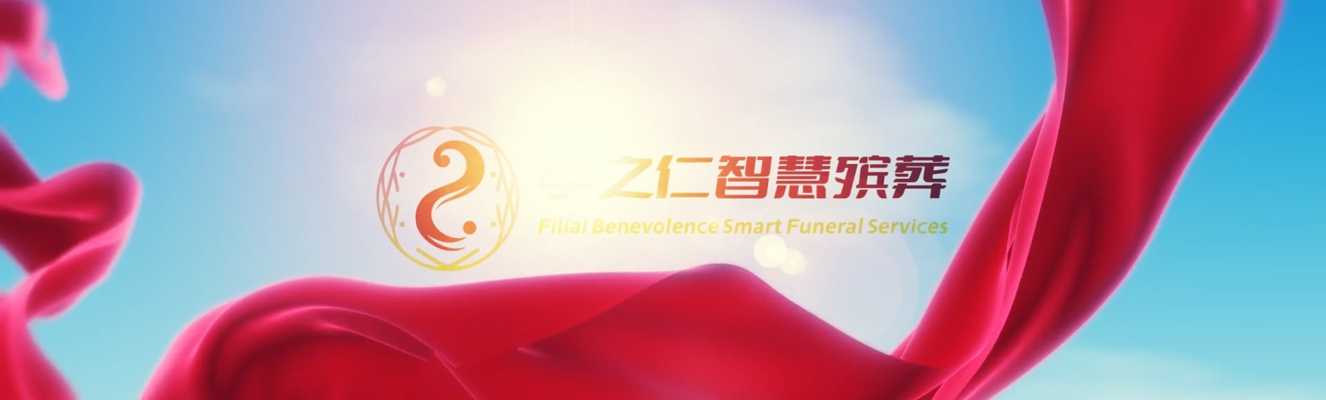 荆州沙市孝之仁智慧殡葬陵墓园服务系统平台